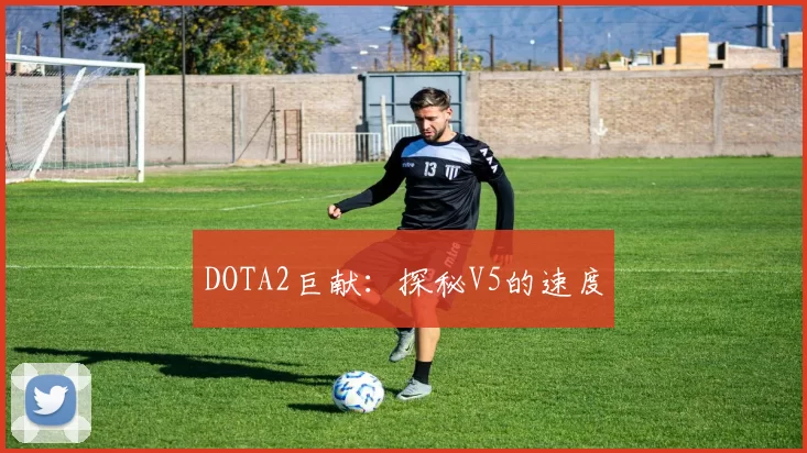 DOTA2巨献：探秘V5的速度