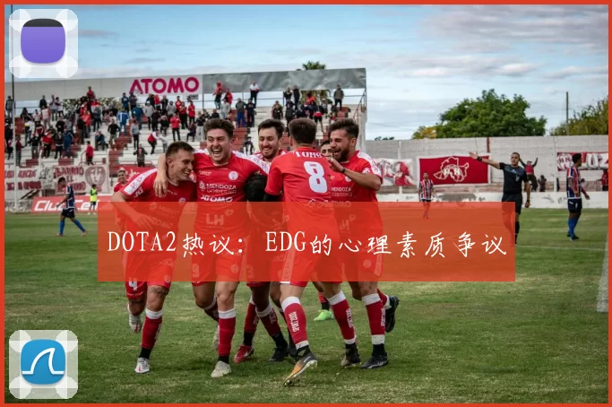DOTA2热议：EDG的心理素质争议