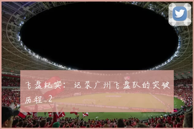 飞盘纪实：记录广州飞盘队的突破历程_2