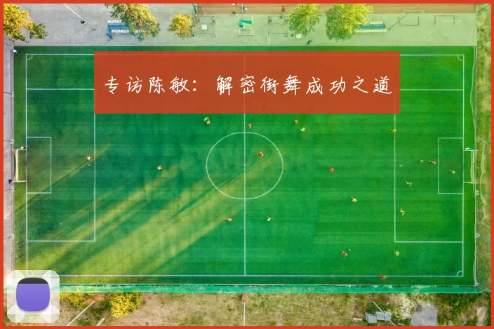 专访陈敏：解密街舞成功之道