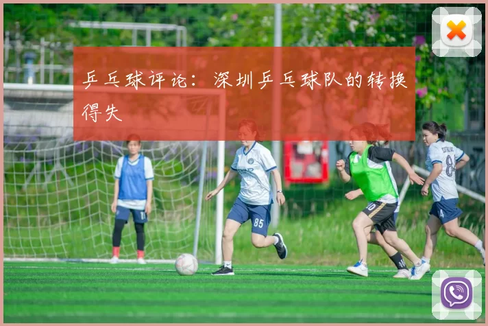 乒乓球评论：深圳乒乓球队的转换得失