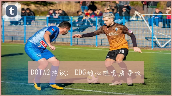 DOTA2热议：EDG的心理素质争议