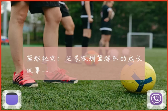 篮球纪实：记录深圳篮球队的成长故事_1