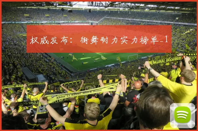 权威发布：街舞耐力实力榜单_1