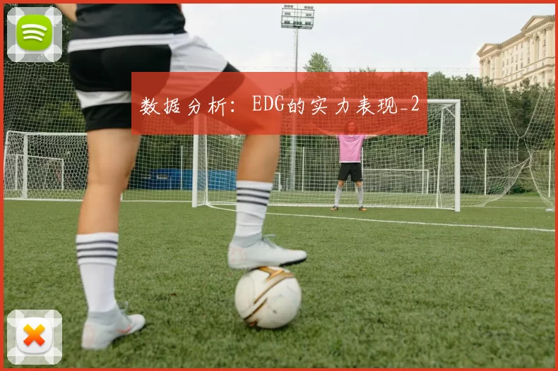 数据分析：EDG的实力表现_2
