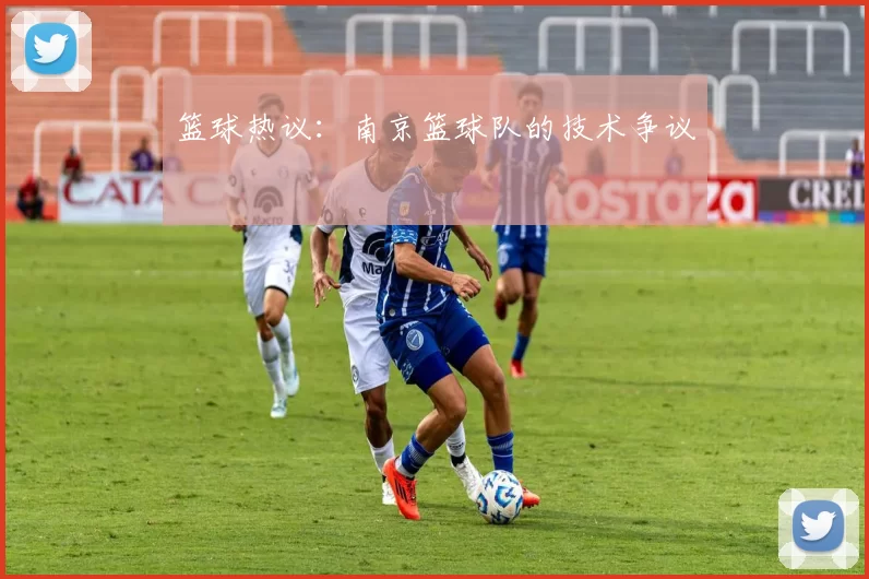 篮球热议：南京篮球队的技术争议