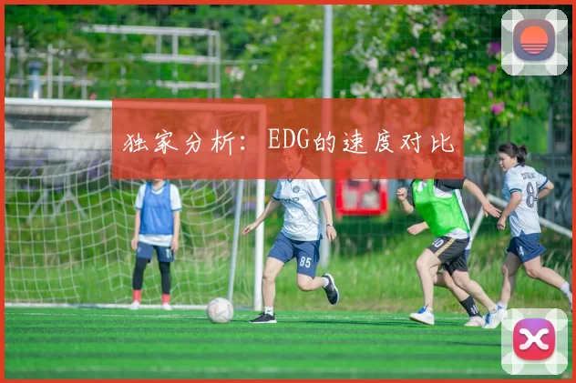 独家分析：EDG的速度对比