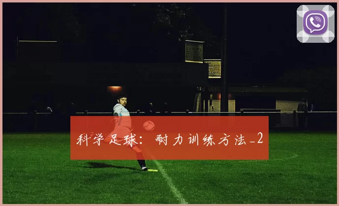 科学足球：耐力训练方法_2
